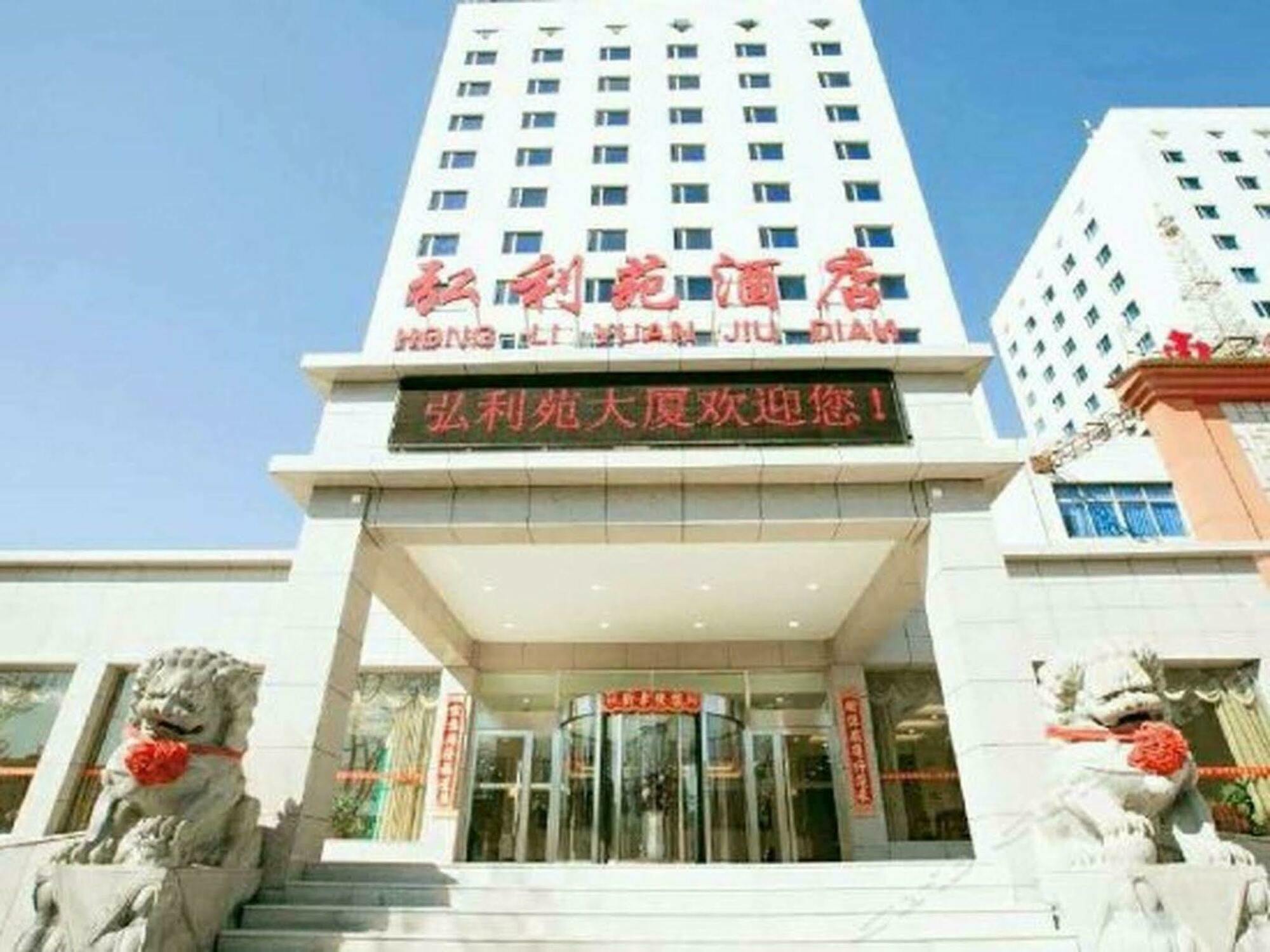 Hotel Hong Li Yuan Plaza Pekín Exterior foto